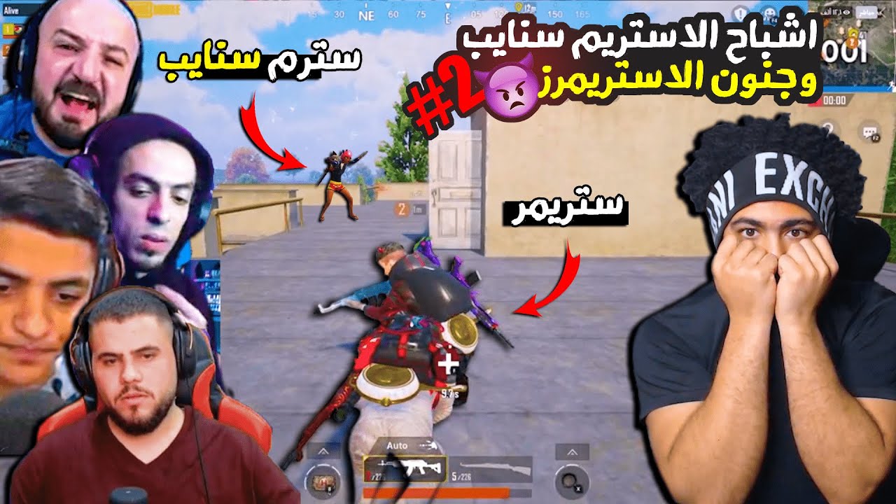 اشباح الاستريم سنايب #2 😈 جنون الاستريمرز !؟ 😳 | ببجي موبايل