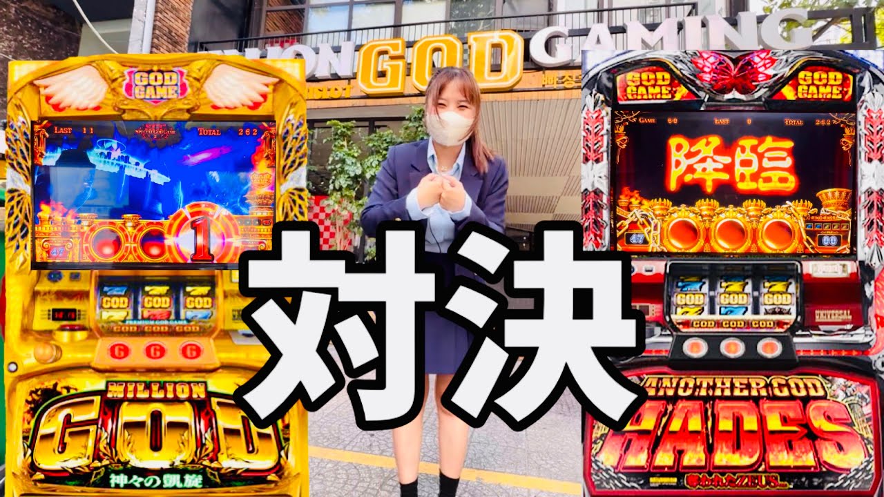 &ldquo;GOD凱旋&rdquo;と&ldquo;GODハーデス&rdquo;どっちが出るの？