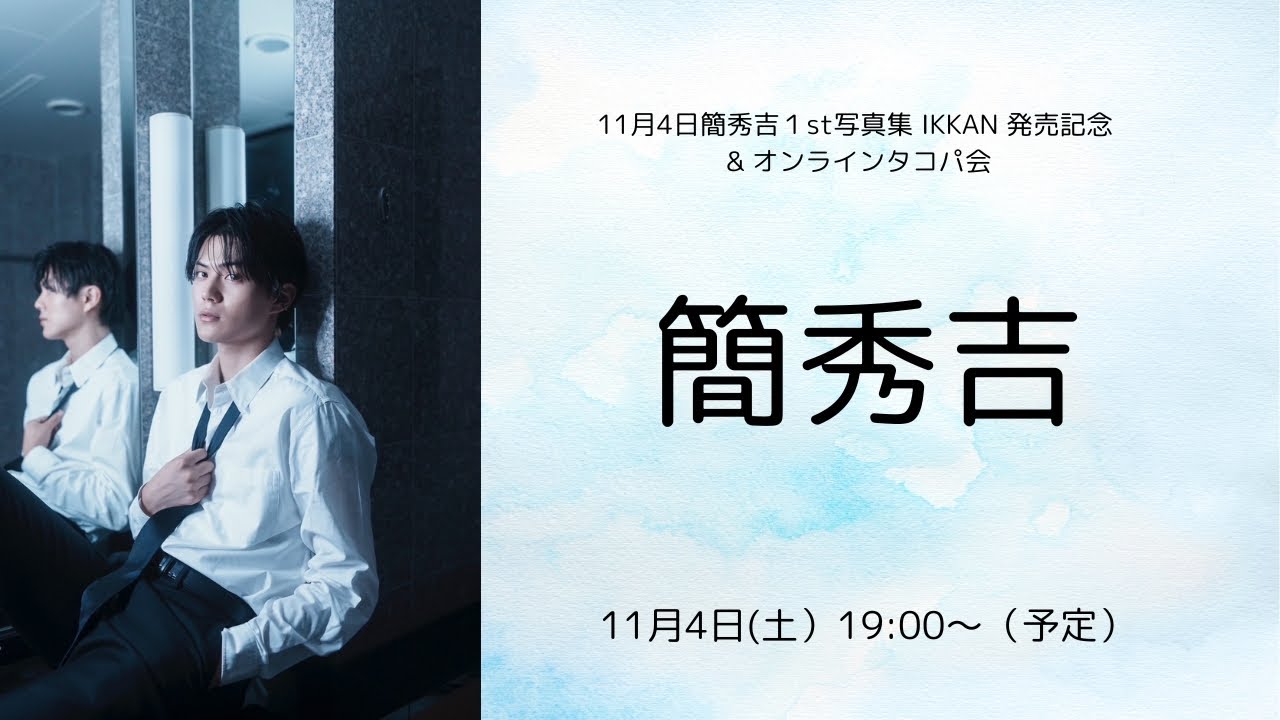 11月4日簡秀吉１st写真集 IKKAN 発売記念 & オンラインタコパ会