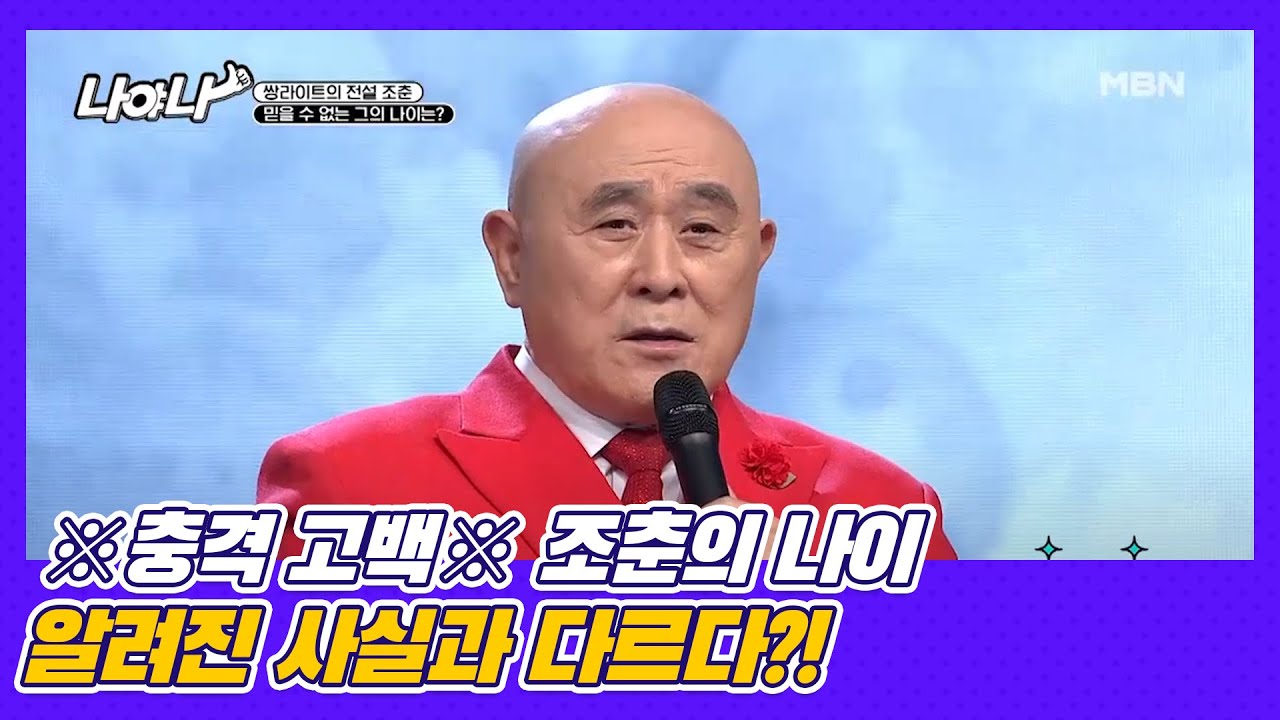 ※충격 고백※ 조춘의 나이 알려진 사실과 다르다?! MBN 201113 방송