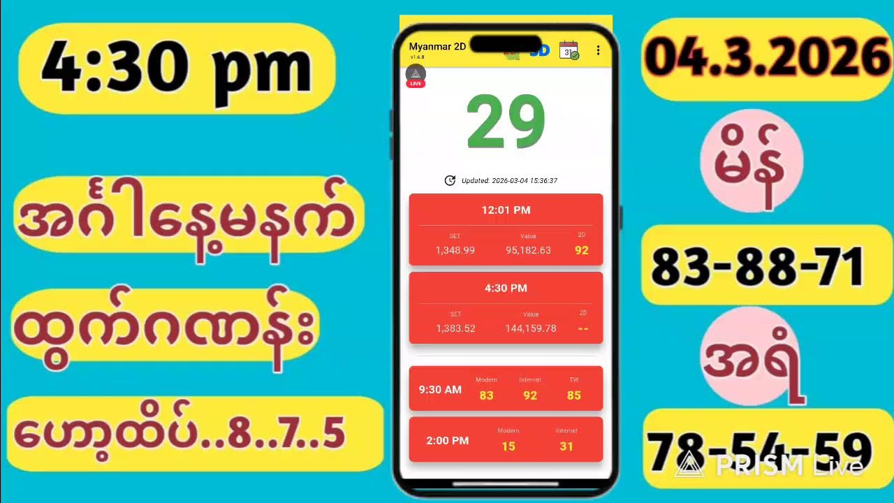 2d Live (04-3-2026) ဗုဒ္ဓဟူးညနေခင်း 4:30  #2dlivev #2dlive