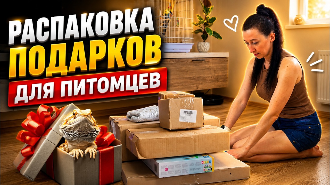 ЧТО МЫ КУПИЛИ ДЛЯ НАШИХ ПИТОМЦЕВ. РАСПАКОВКА ПОДАРКОВ.