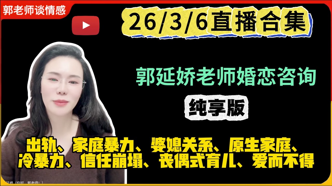 郭延娇.情感切片室26.3.6婚恋咨询直播合集纯享版：二婚、出轨、抚养权、婆媳关系、原生家庭、丧偶式育儿、爱而不得