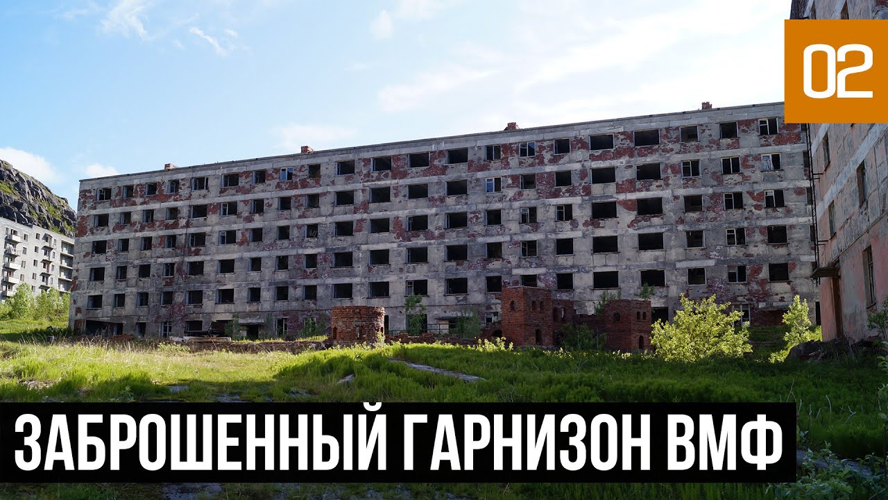 ГРАНИТНЫЙ - ЗАБРОШЕННЫЙ ГАРНИЗОН ВМФ  | ЧТО ОСТАЛОСЬ ОТ ЗАБРОШЕННОГО ПОСЕЛКА НА КОЛЬСКОМ ПОЛУОСТРОВЕ