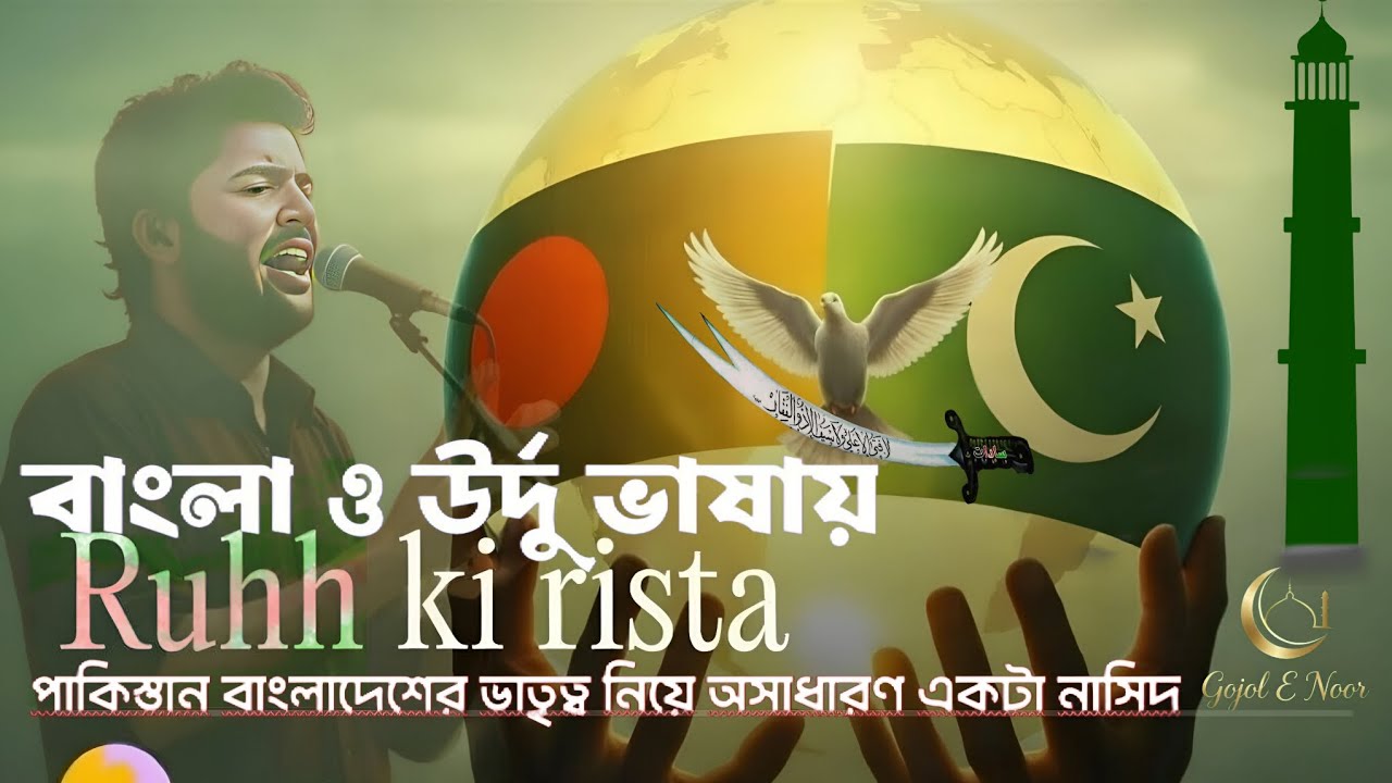 রুহ কি রিশতা - বাংলা ও উর্দু নাশিদ | Ruhh ki rista - Bangla Urdu Nasheed | Bangladesh Pakistan Unity