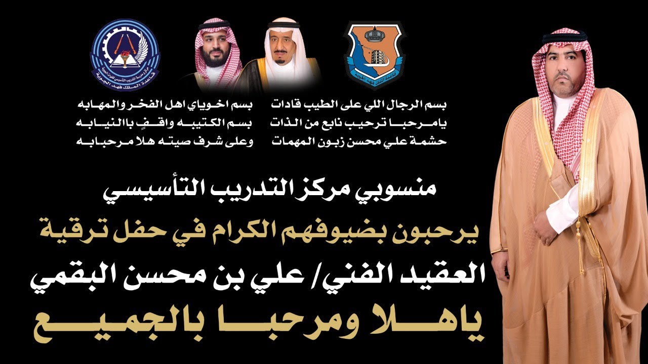 حفل منسوبي مركز التدريب التأسيسي للعقيد / علي محسن البقمي بمناسبة ترقيته 1443/10/15