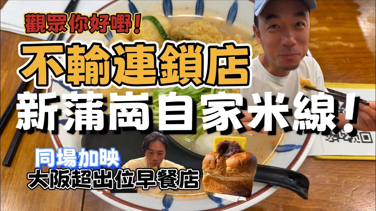 米線唔一定要連鎖店，觀眾推介新蒲崗自家米線，同區仲有京都咖啡布甸？｜大阪人氣出曬位早餐？｜大島與龍威