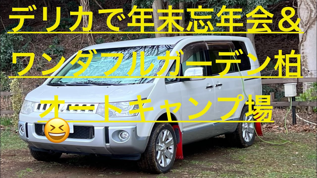 『デリカD：5年末忘年会＆ワンダフルガーデン柏オートキャンプ場🙋お願いします視聴！#キャンピングカー#道の駅 #軽キャンピングカー#車中泊#デリカD 5#デリカスペースギア　欄外に情報記載しています