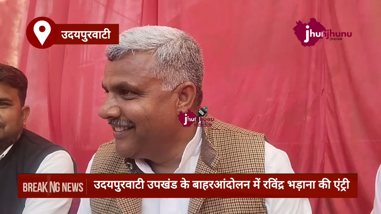 उदयपुरवाटी में रविंद्र भड़ाना की एंट्री udaipurwati news Jhunjhunu 