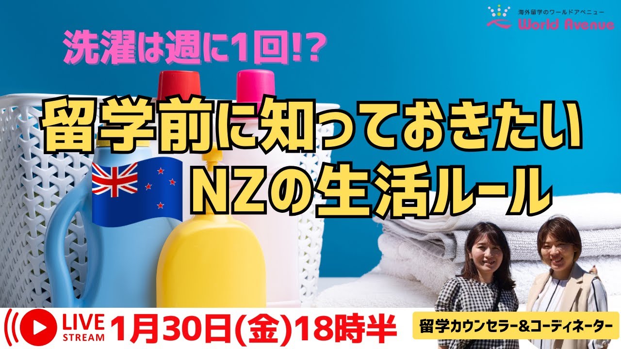 ニュージーランド高校留学 - 留学前に知っておきたいNZの生活ルール🚌👕