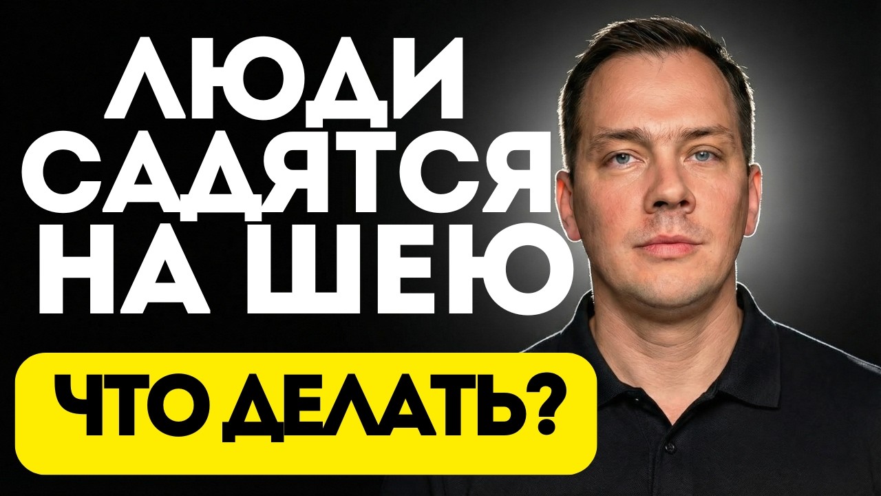 Почему люди садятся на шею | Люди наглеют настолько, насколько им позволяют | Психология границ