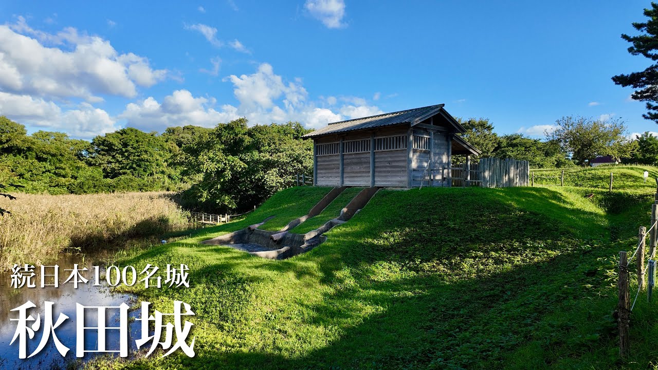 続日本100名城　秋田城　日本最古の水洗トイレの遺構がある城跡　秋田県　Akita Castle 2025
