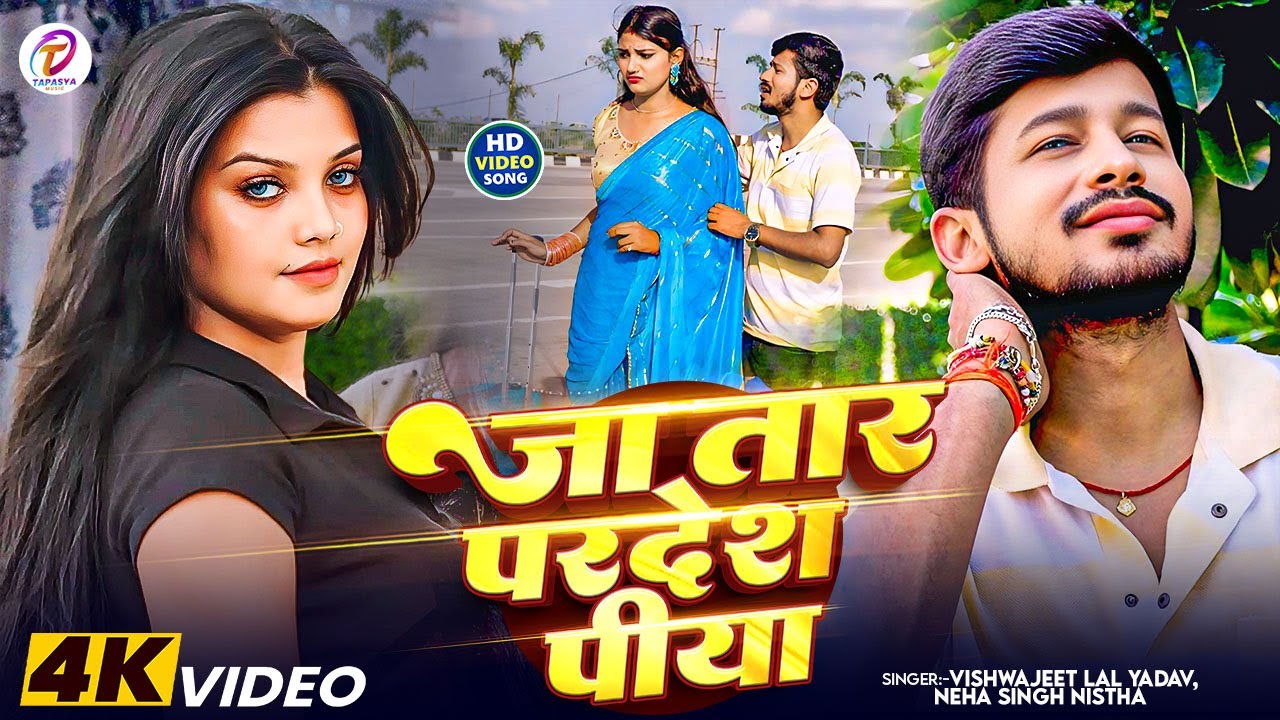 #Video | जा तार परदेश पिया | Vishwajeet Lal Yadav, Neha Singh Nistha | New Video Song 2026
