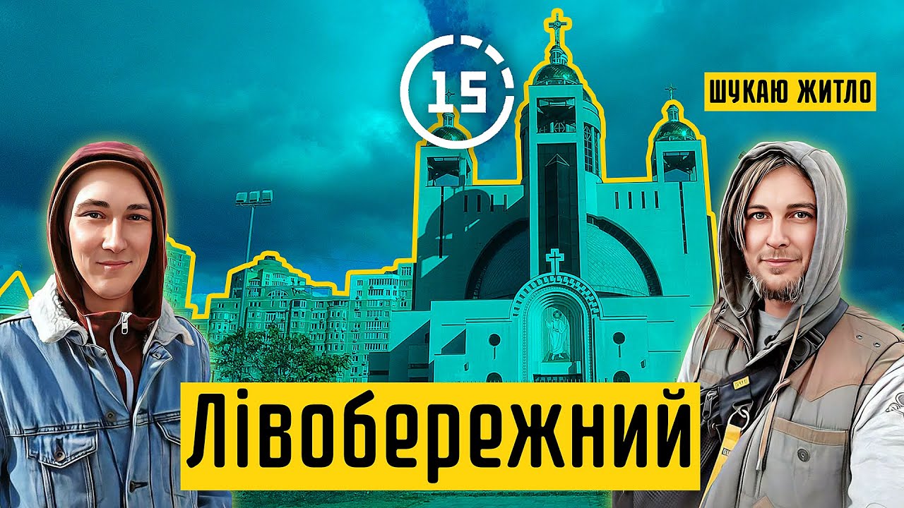 Лівобережний: МВЦ, Собор УГКЦ, ЖК Сонячна Рів'єра, пляж 