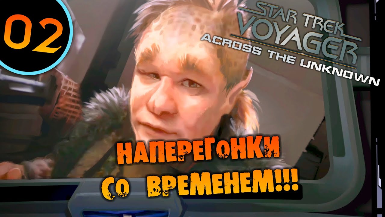 #02 НАПЕРЕГОНКИ СО ВРЕМЕНЕМ Star Trek: Voyager - Across the Unknown ПРОХОЖДЕНИЕ НА РУССКОМ