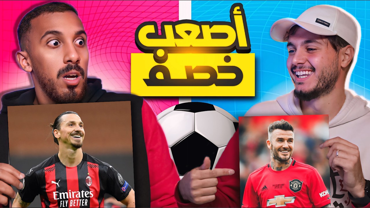 تحدي تخمين اللاعب مع بشار عربي - الخصم الأصعب 🤯!!