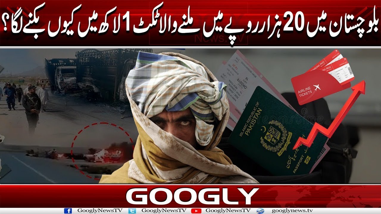 Balochistan Mein 20 Hazar Rupees Mein Milnay Wala Ticket 1 Lakh Mein Kiyun Biknay Laga?| Googly News