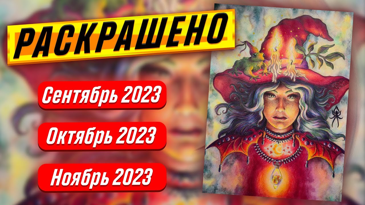 Раскрашено за 3 осенних месяца | Сентябрь – Ноябрь 2023