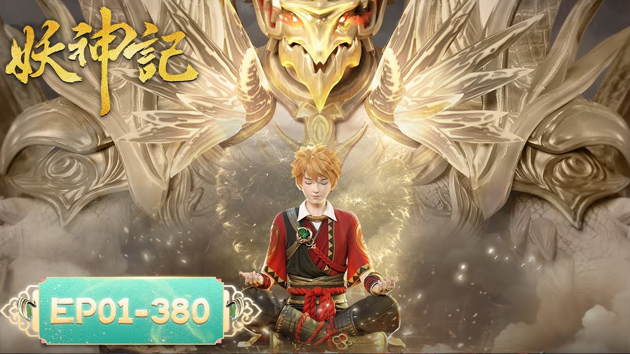 《妖神记》Demon Gods | EP01-EP380 合集 | 我——聂离，最强妖灵师回来了！| 腾讯视频 - 动漫