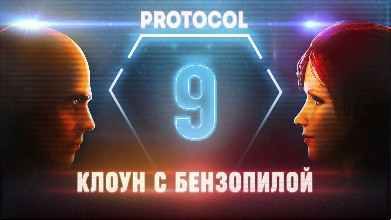 КЛОУН С БЕНЗОПИЛОЙ И ЛАБИРИНТ 🦉 PROTOCOL \ 9