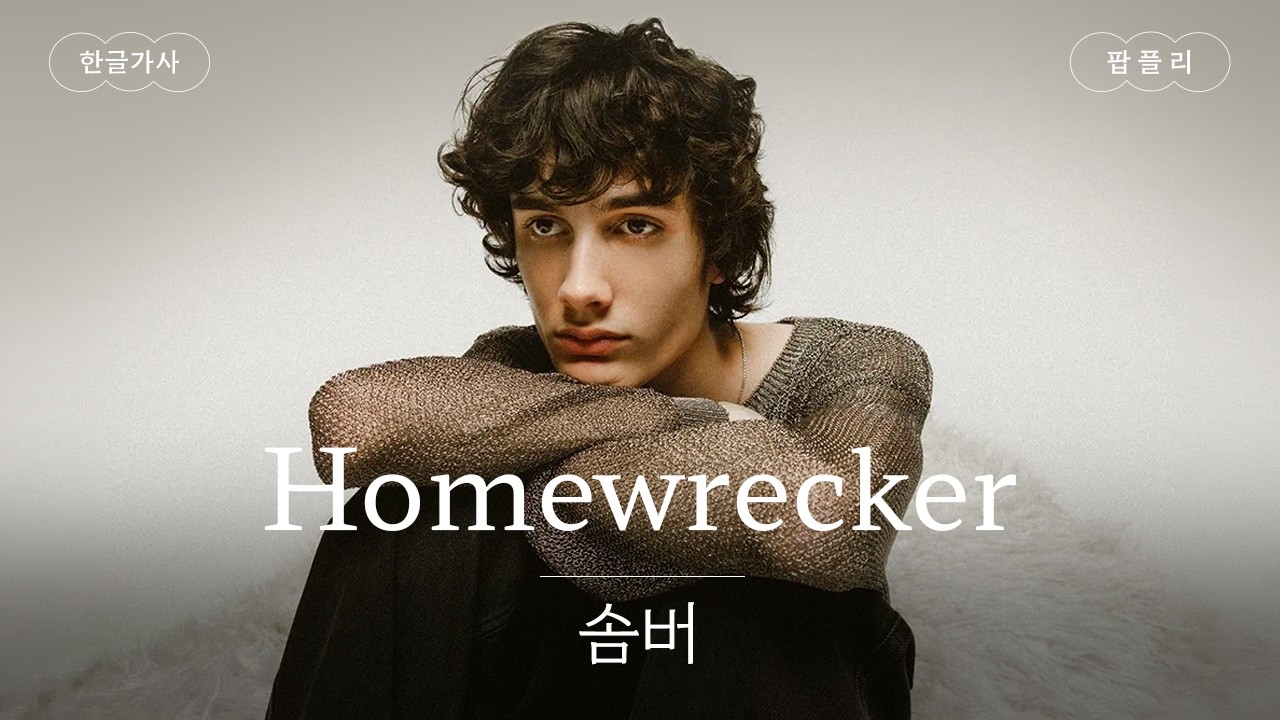 새로운 싱글 🥹 [가사 번역] 솜버 (sombr) - Homewrecker