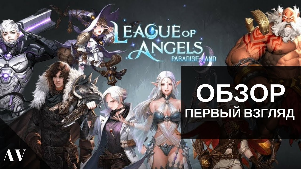 League of Angels - Paradise Land ● Обзор ● Первый взгляд