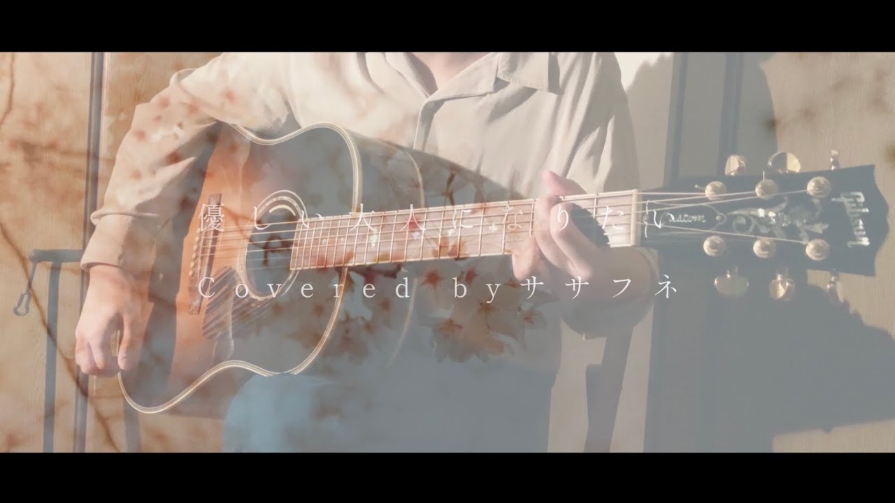 優しい大人になりたい / Guiano (弾き語りCover byササフネ)