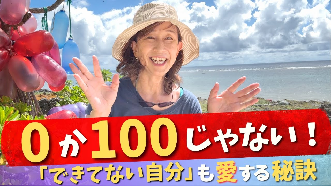 二極を超えて統合する。0か100じゃない“愛の次元”へ