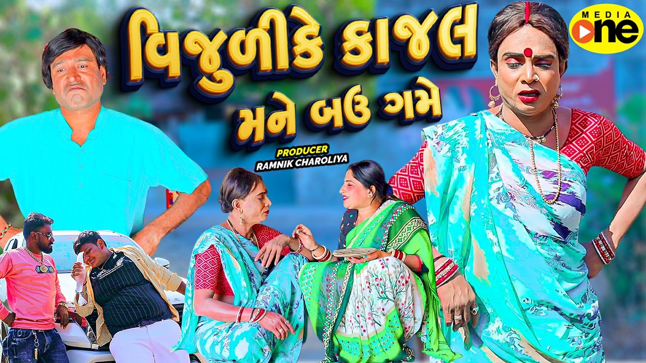 Vijuli Ke Kajal Mane Bau Game | 2026 | Vijudi Na Comedy