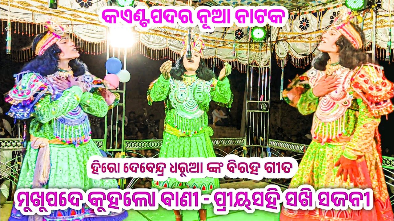 ଗୁରୁ ଦେବେନ୍ଦ୍ର ଧରୁଆଙ୍କ ହିଟ ବିରହ ଗୀତ ପ୍ରୀୟସହି ସଖି ସଜନୀ କଏଣ୍ଟପଦର ନୂଆ ନାଟକ 𝗞𝗮𝗶𝘁𝗽𝗮𝗱𝗮𝗿 𝗻𝘂𝗮 𝗻𝗮𝘁𝗮𝗸 𝗛𝗶𝘁 𝗦𝗼𝗻𝗴