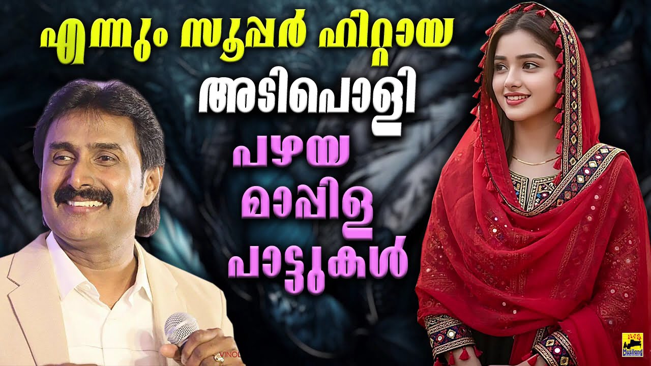 Mappila Songs | Old Mappila Pattukal | പഴയ മാപ്പിളപ്പാട്ടുകൾ Kannur Shareef Songs | Mappila Pattukal