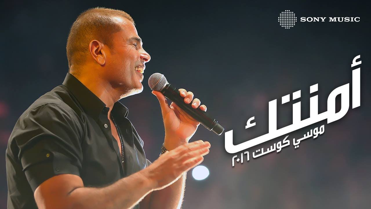 Amr Diab - Amentak (Mousa Coast) | (عمرو دياب - أمنتك (موسي كوست