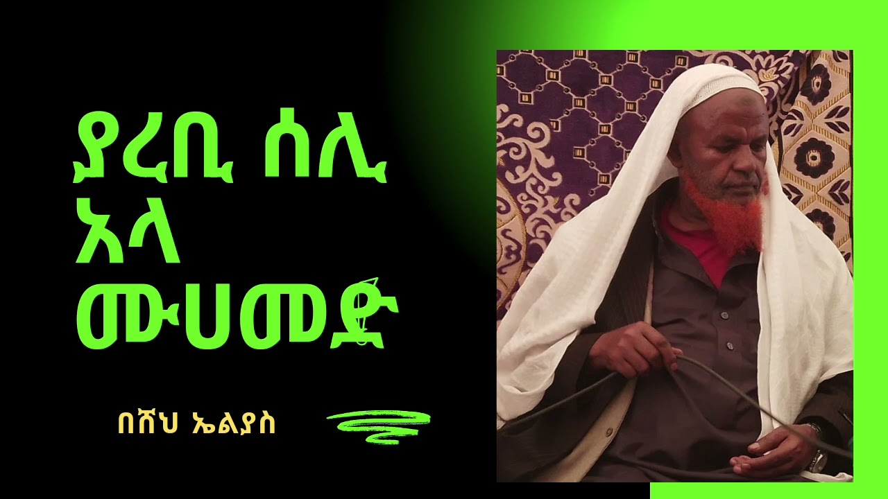 ያረቢ ሰሊ አላ ሙሀመድ.... የ አብሬት መንዙማ በ ሸህ ኤልያስ..... 