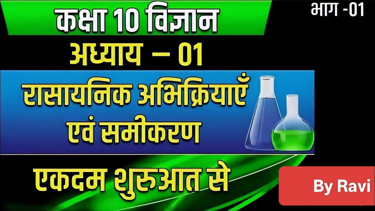 Chemical Reactions and Equation Class10 Up and CBSE board||👈💯💥😱