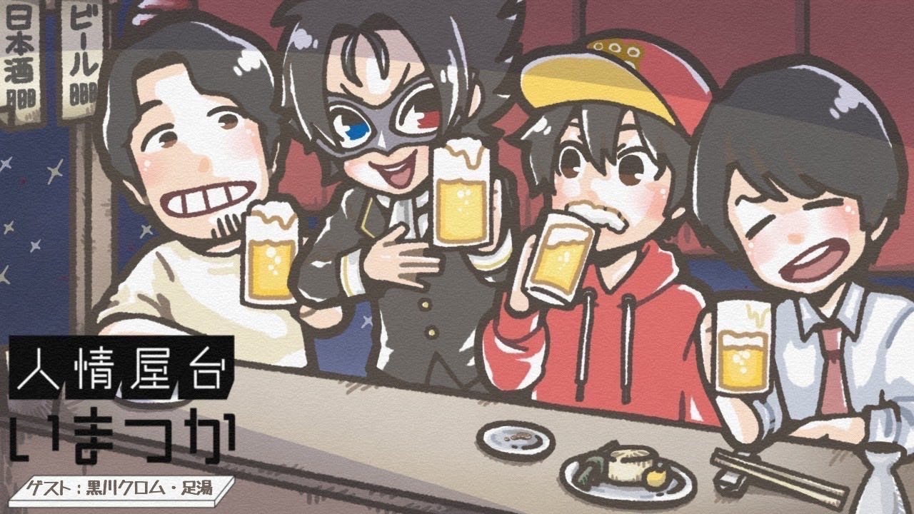 【飲み雑談】ゲスト：黒川クロムさん/足湯さん　人情屋台いまつかvol.29【つかさ】