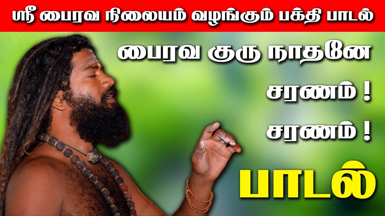 பைரவ குரு நாதனே சரணம் சரணம் பாடல்-BHAIRAVA GURU NADHANAE SARANAMA SONG | ThavathiruBhairavaSwamigal