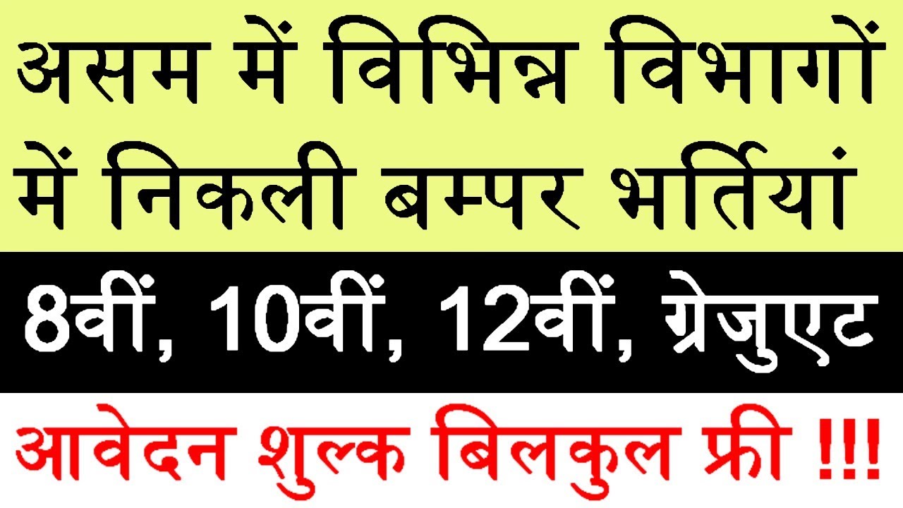 Government Jobs In Assam 2019 for 8th. 10th, 12th & Graduates Pass