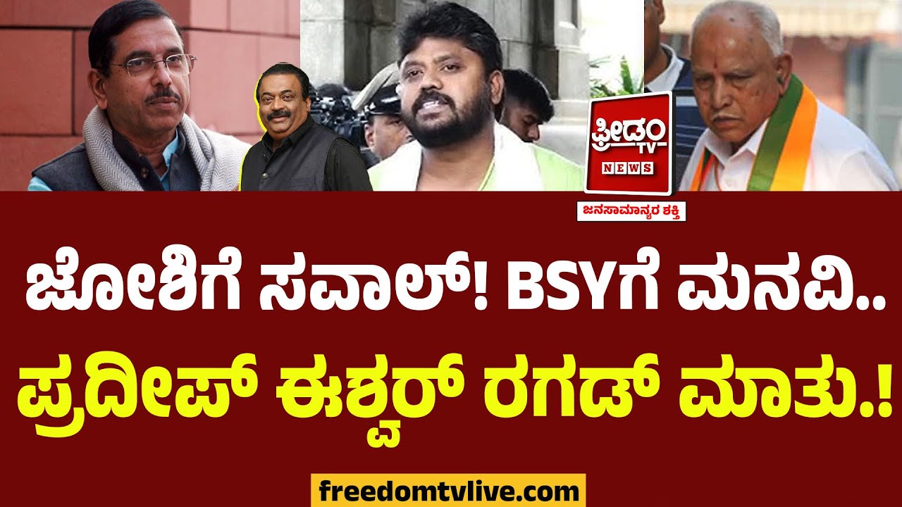 ಅವ್ರಪ್ಪ ಆದ್ರೂ ಅಷ್ಟೇ.. Pradeep Eshwar ರಗಡ್ ಮಾತು.. BJPಗರಿಗೆ ಹಿಗ್ಗಾಮುಗ್ಗಾ ಕ್ಲಾಸ್.! | Budget | CJ Roy