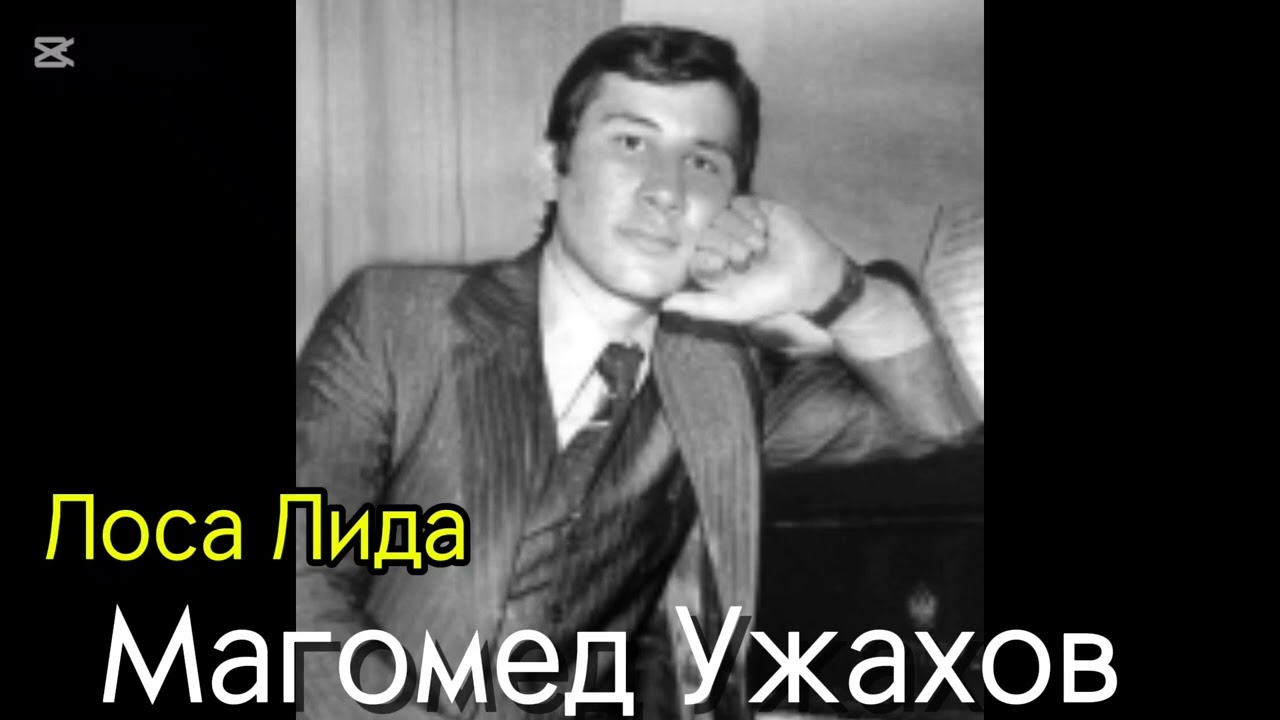 Лорса Лида.Магомед Ужахов