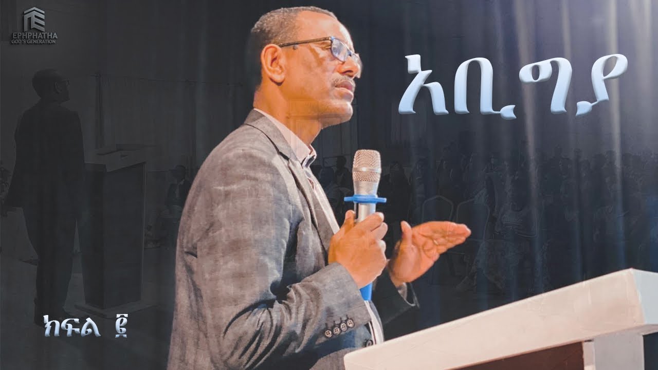 አቢግያ|| አእምሮ የተባረከለት ሰው ||  ቄስ ትግስቱ  || ክፍል 2 || ወንጌል  አርነት ቤ/ክ ኤፍታህ የወጣቶች ህብረት ||