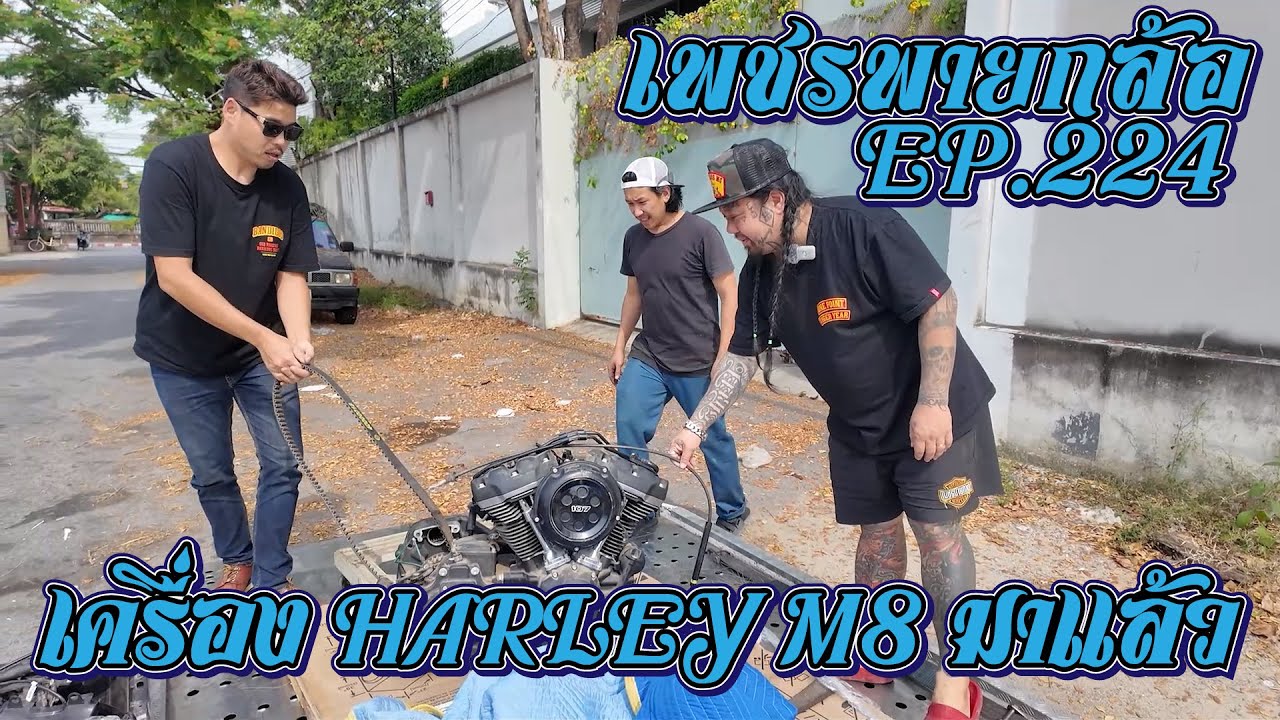 เพชรพายกล้อ EP 224 เครื่อง Harley M8 มาแล้ว ! #openbox #unbox #Harleydavidson