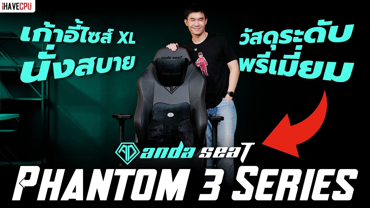 รีวิว Anda Seat Phantom 3 Series เก้าอี้ไซส์ XL นั่งสบาย วัสดุระดับพรีเมี่ยม | iHAVECPU