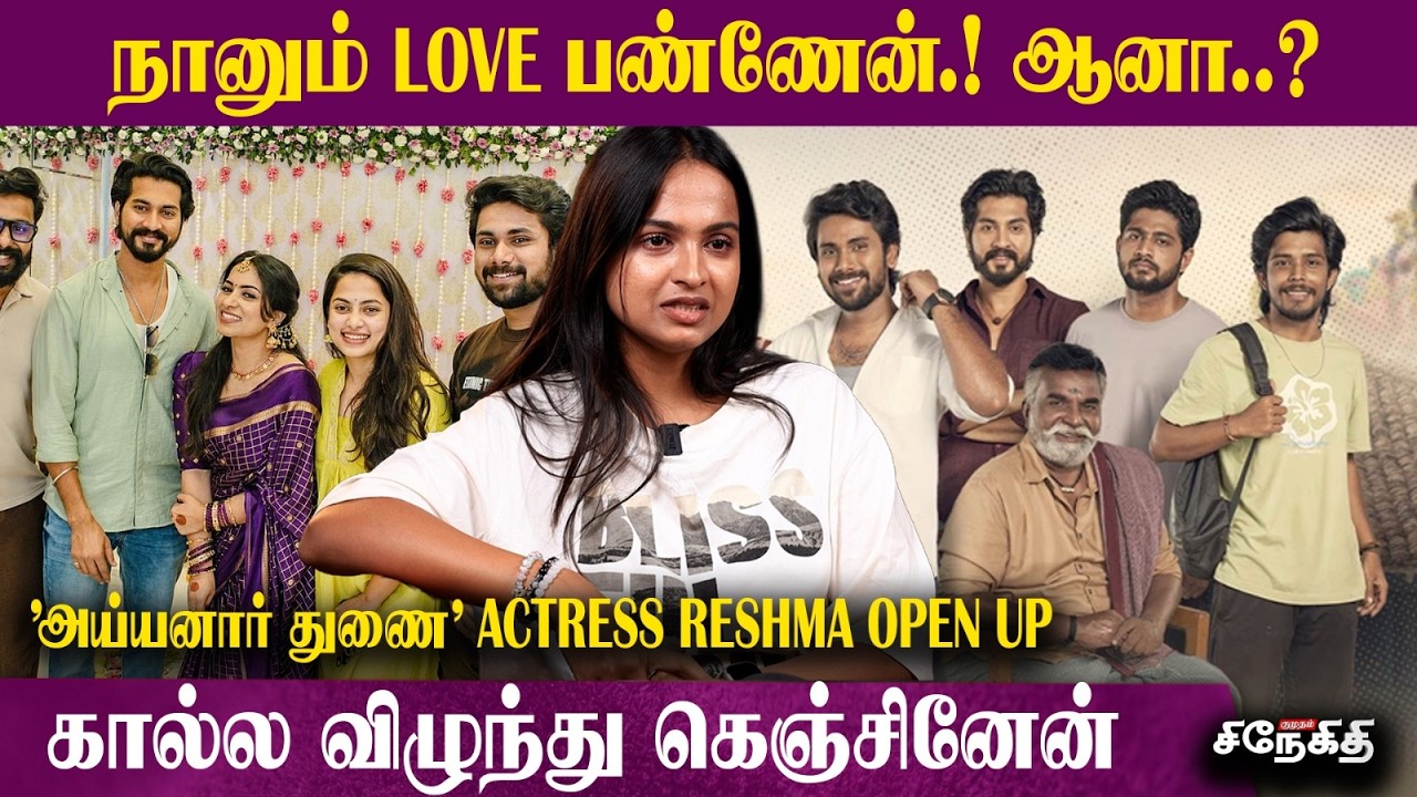 நான் பையனா மாறி இவங்களுக்கு Propose பண்ணுவேன்.!😍 | 'அய்யனார் துணை' Actress Reshma Opens Up