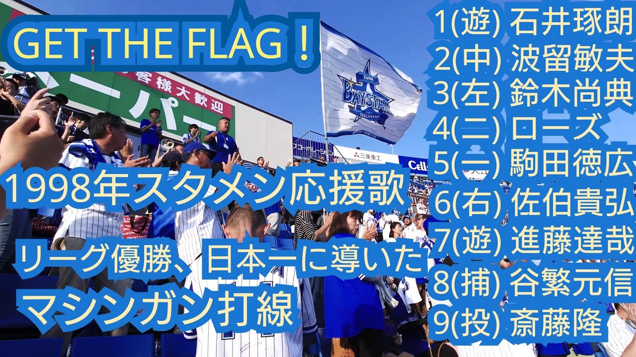 横浜ベイスターズ、1998年優勝メンバーの1〜9応援歌