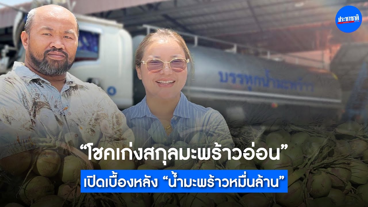 “โชคเก่งสกุลมะพร้าวอ่อน” เบื้องหลัง “โรงงานน้ำมะพร้าวหมื่นล้าน”