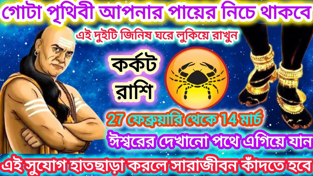 কর্কট রাশি! গোটা পৃথিবী আপনার পায়ে নেচে থাকবে 🦀 এই দুটি জিনিস ঘরে লুকিয়ে রাখুন।। Cancer ♋ 2026