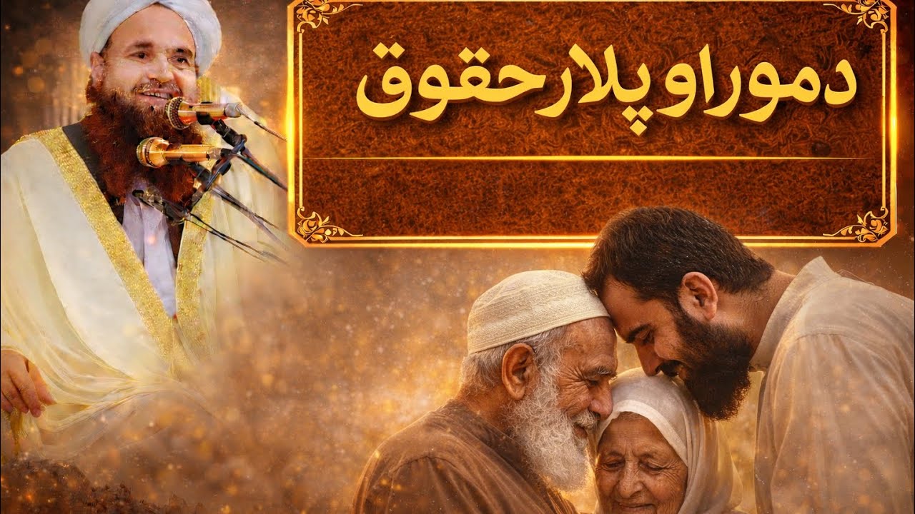 دموراوپلار حقوق Dukoon e Dil 