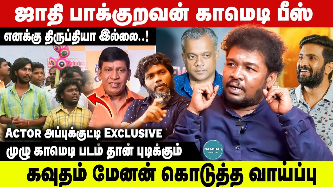 ஜாதி பாக்குறவன் காமெடி பீஸ் - Actor Appu Kutty | Gautham Vasudev Menon | Vadivelu
