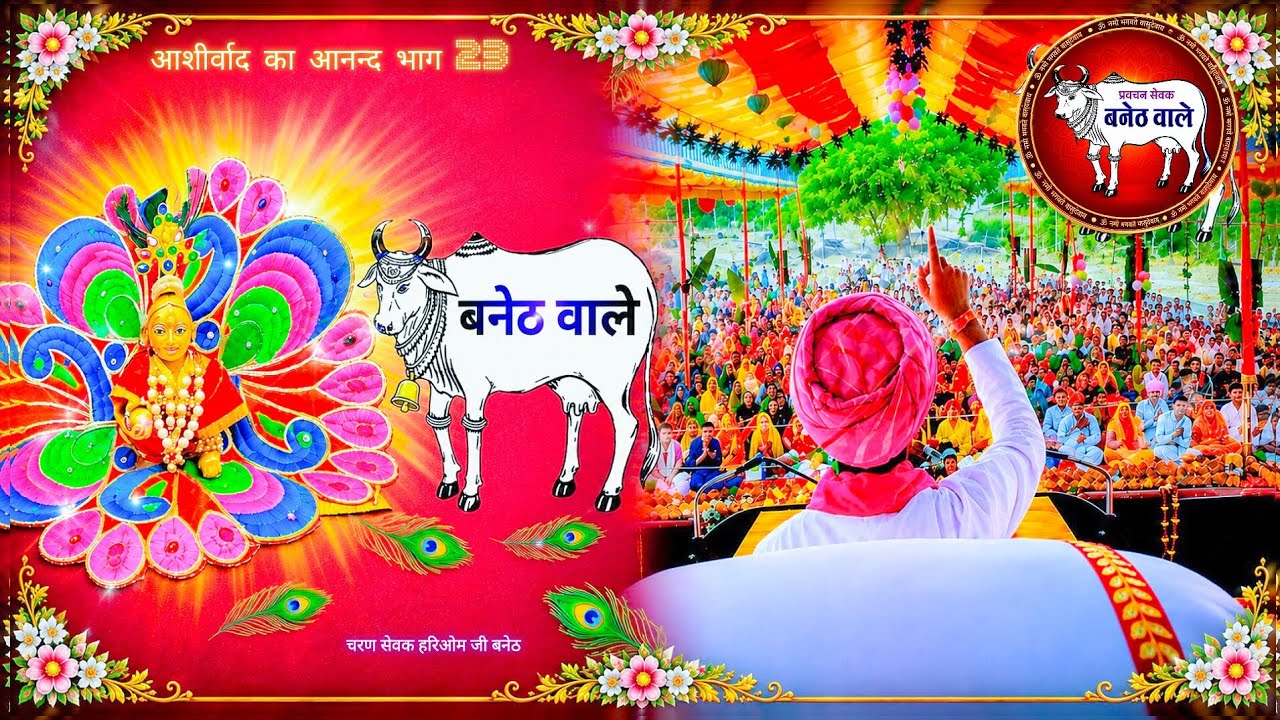 सत्संग आशीर्वाद का आनंद भाग 23,प्रवचन, भागवत कथा hariom ji baneth