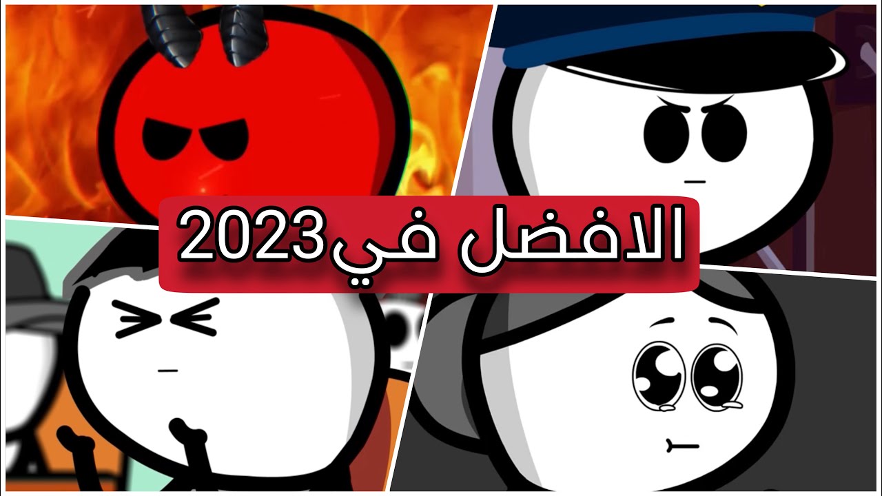 افضل المقاطع في سنة 2023